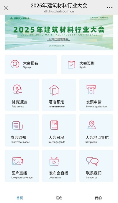 2025年建筑材料行業(yè)大會(huì)成功舉辦！