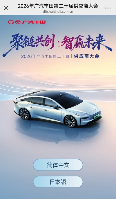 “聚鏈共創(chuàng).智贏(yíng)未來(lái)”2026年廣汽豐田第二十屆|供應(yīng)商大會(huì)
