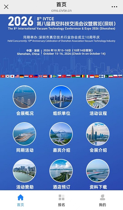 20268th IVTCE第八屆真空科技交流會(huì)議