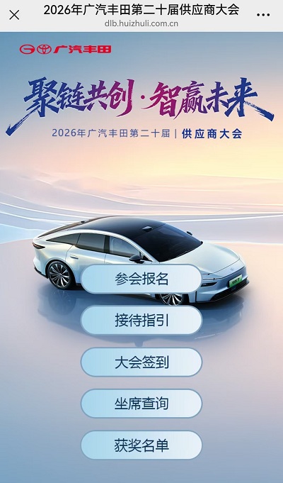2026年廣汽豐田第二十屆供應(yīng)商大會(huì)(中文版）